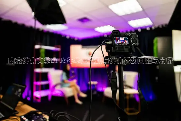 南京体育大学2016年学生运动与体育活动回顾与分析