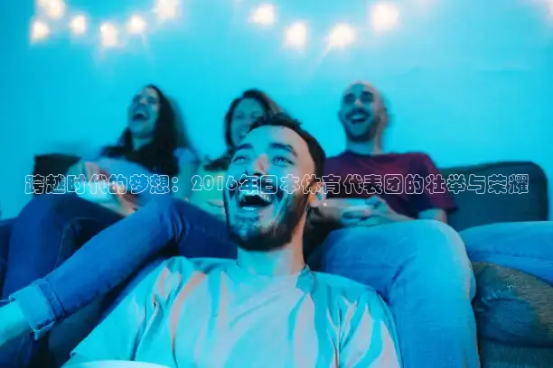 黑白直播体育app官方下载