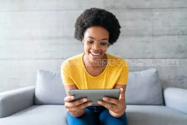 青春的火焰：回顾2016年体育赛事中的志愿精神与付出