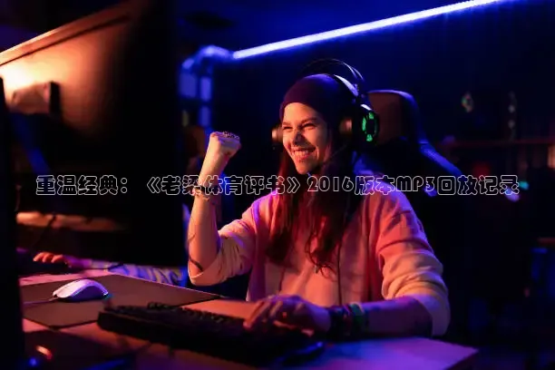 重温经典：《老梁体育评书》2016版本MP3回放记录